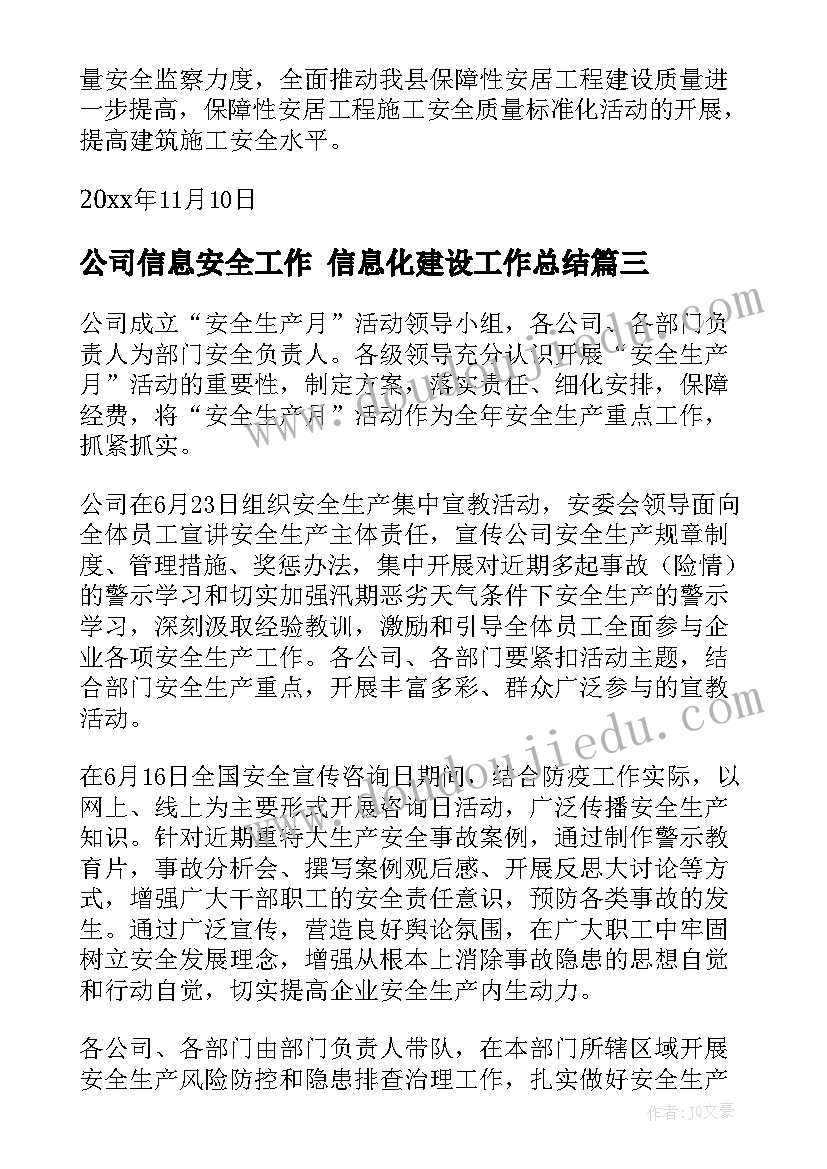 2023年公司信息安全工作 信息化建设工作总结(汇总5篇)