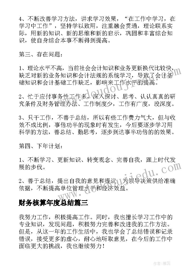 最新财务核算年度总结(通用10篇)