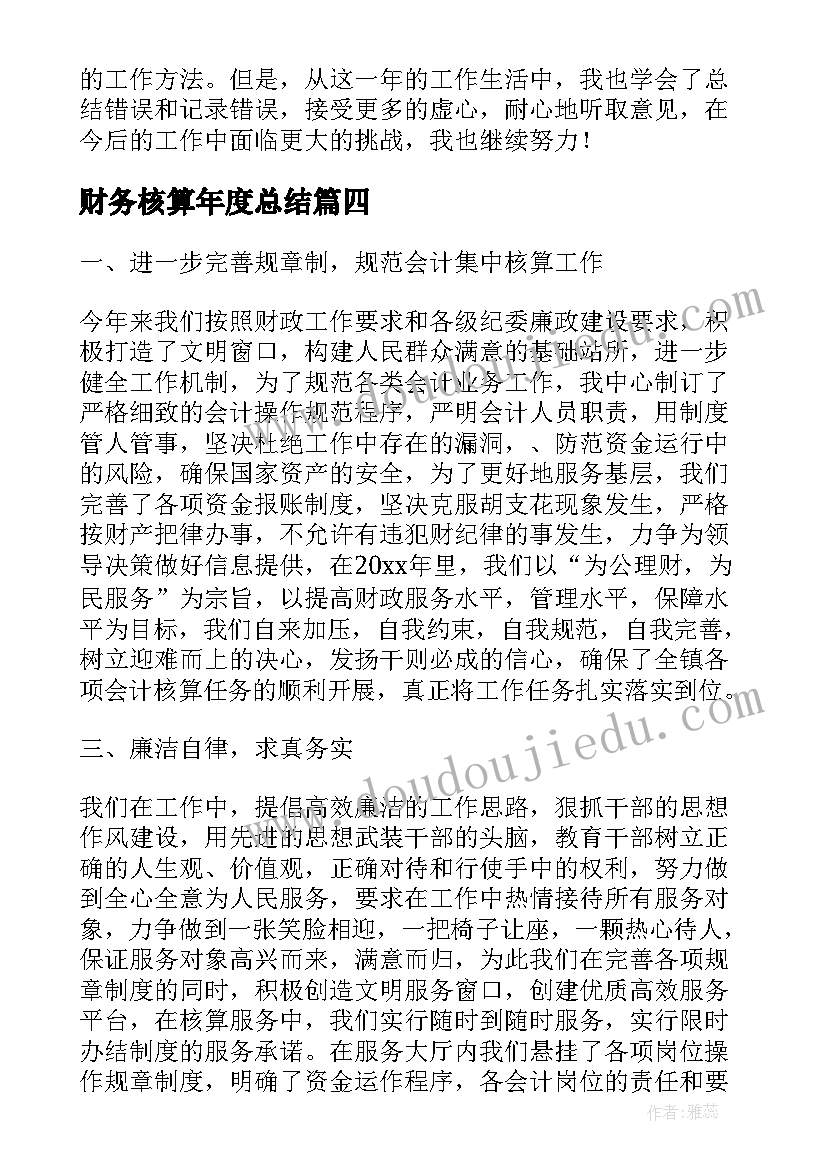 最新财务核算年度总结(通用10篇)