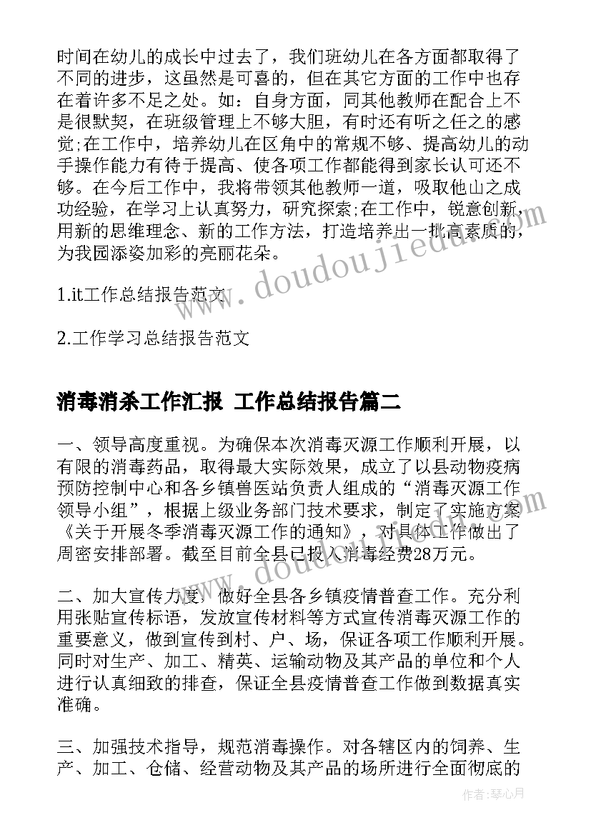 最新消毒消杀工作汇报 工作总结报告(模板9篇)