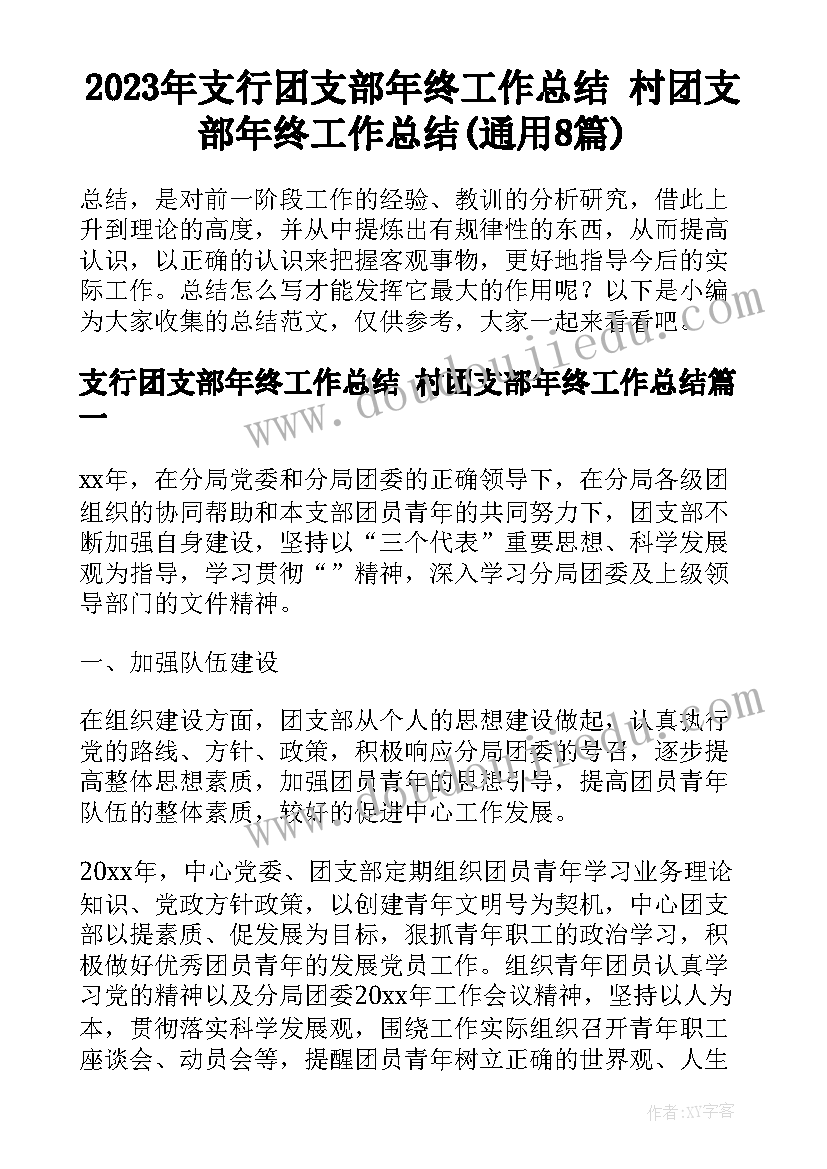 2023年支行团支部年终工作总结 村团支部年终工作总结(通用8篇)