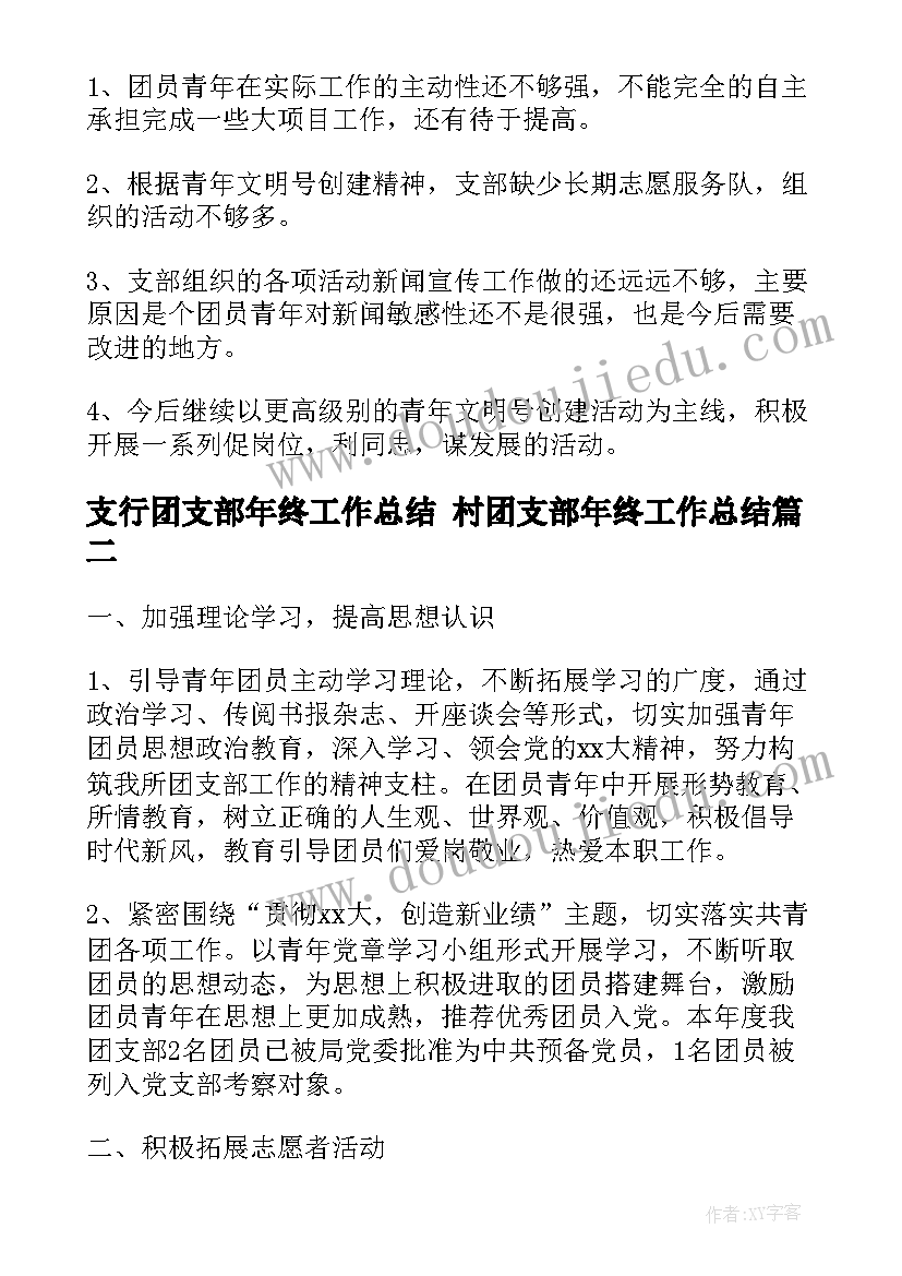 2023年支行团支部年终工作总结 村团支部年终工作总结(通用8篇)