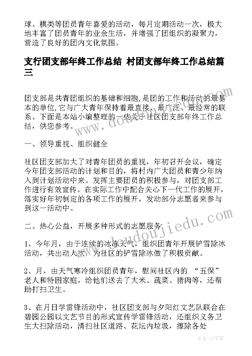 2023年支行团支部年终工作总结 村团支部年终工作总结(通用8篇)