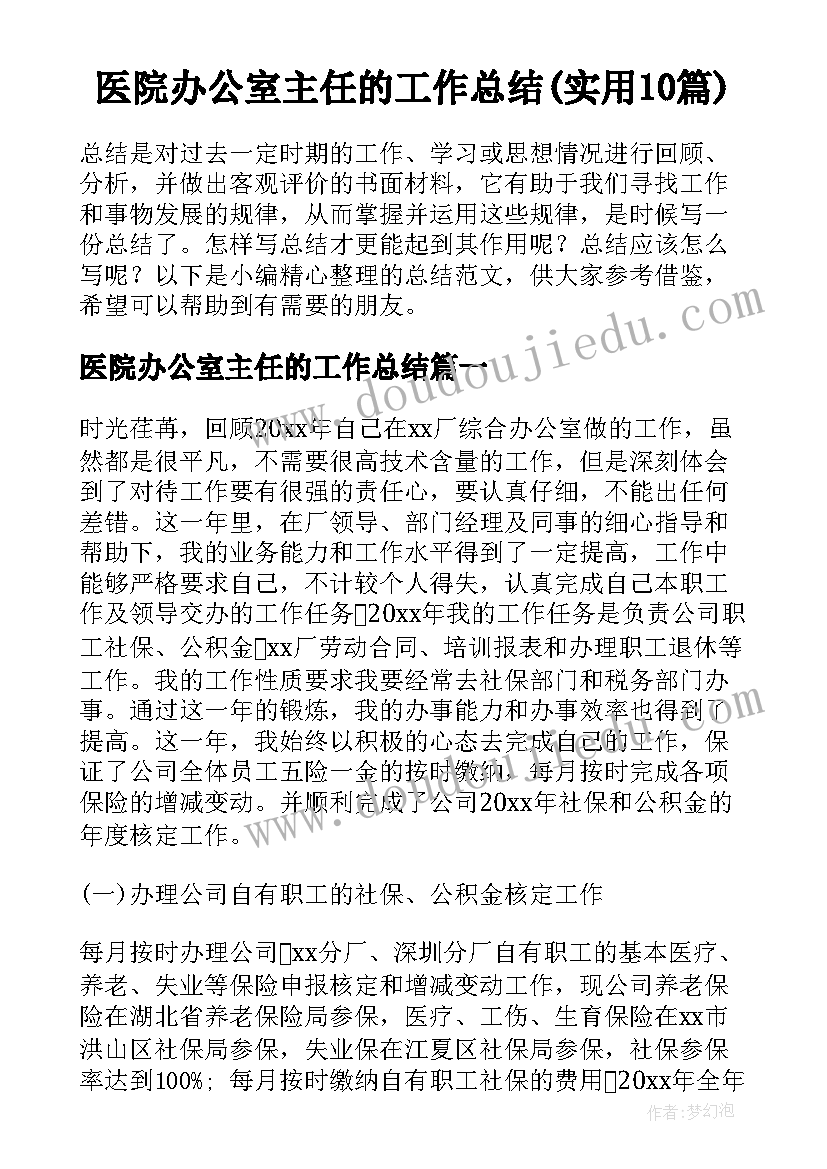 医院办公室主任的工作总结(实用10篇)