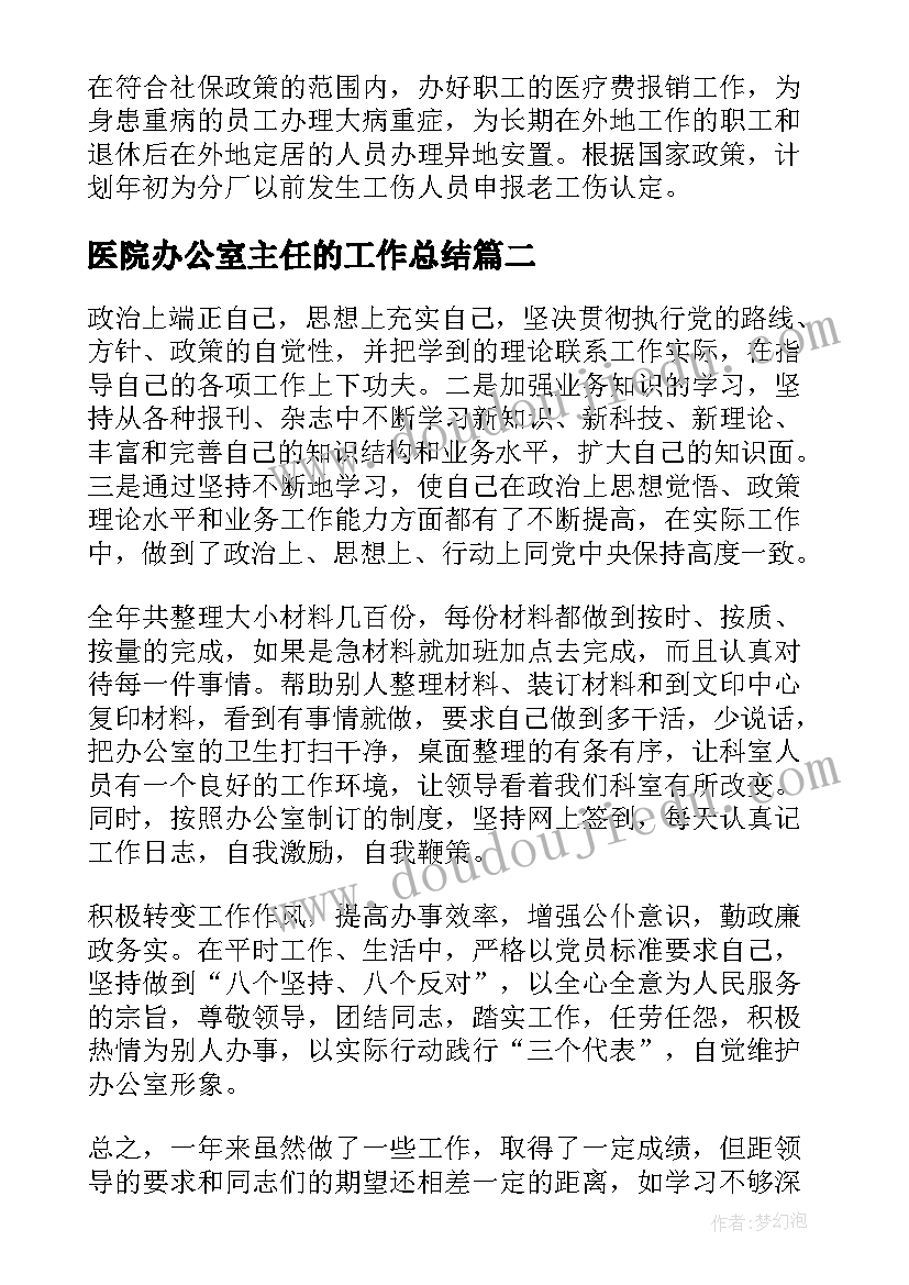 医院办公室主任的工作总结(实用10篇)