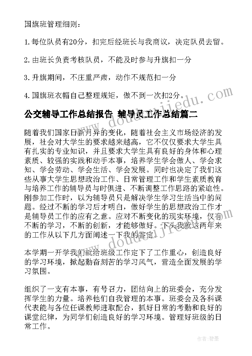 公交辅导工作总结报告 辅导员工作总结(大全7篇)