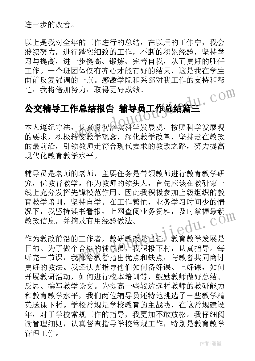 公交辅导工作总结报告 辅导员工作总结(大全7篇)