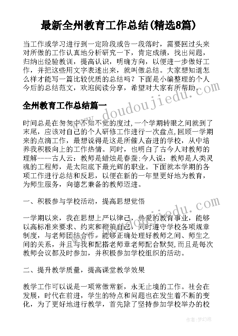 最新全州教育工作总结(精选8篇)