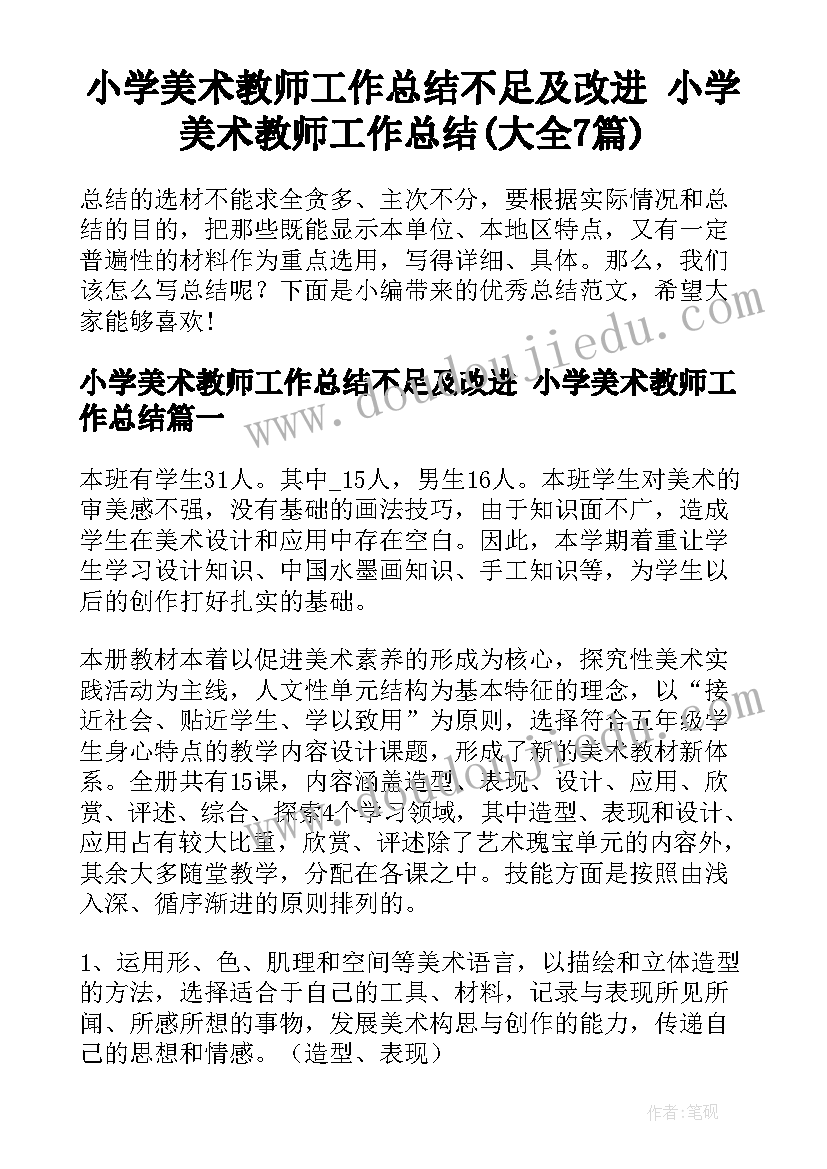 小学美术教师工作总结不足及改进 小学美术教师工作总结(大全7篇)