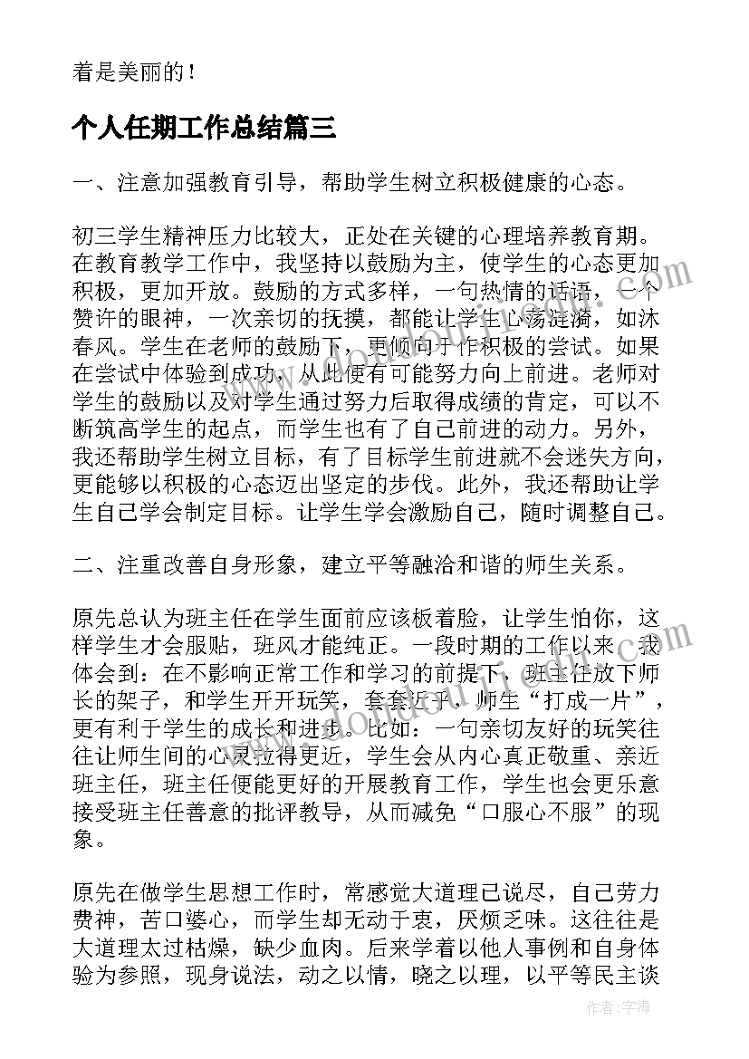 个人任期工作总结(精选9篇)