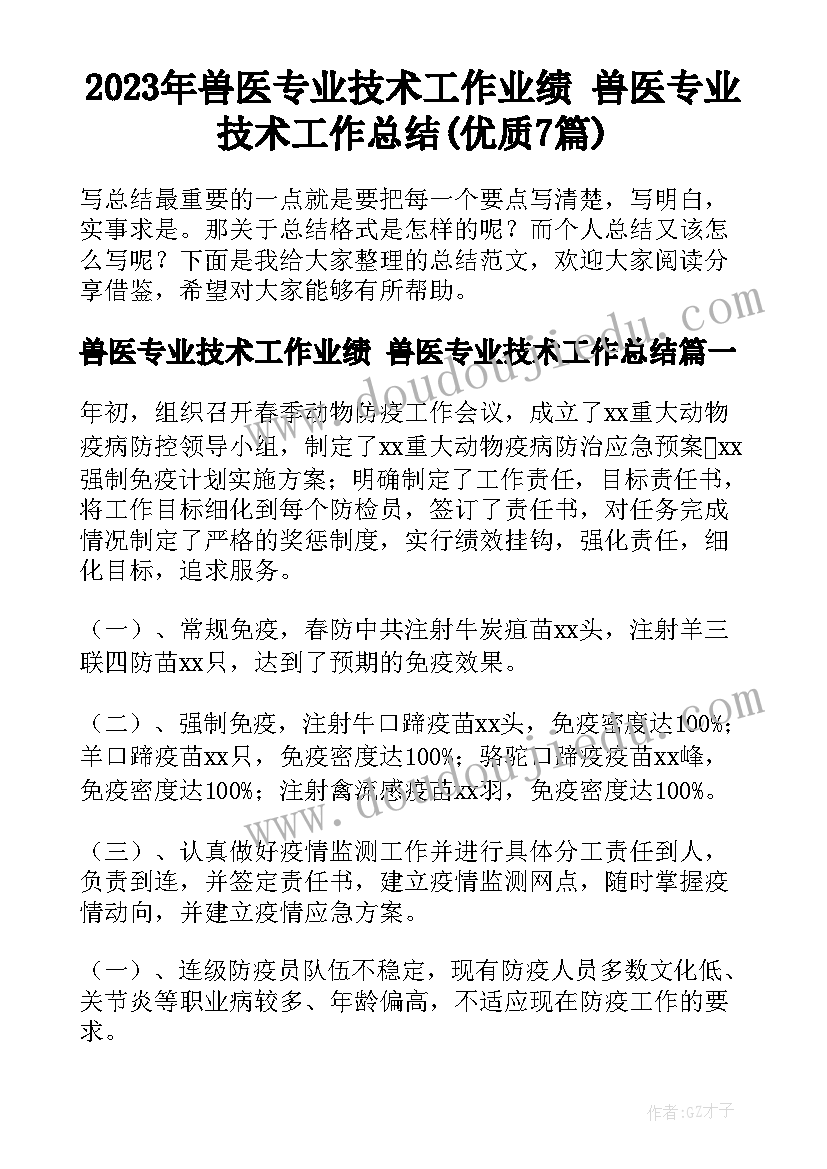 2023年兽医专业技术工作业绩 兽医专业技术工作总结(优质7篇)