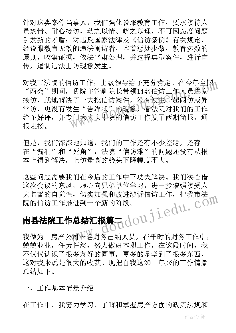 最新南县法院工作总结汇报(大全7篇)