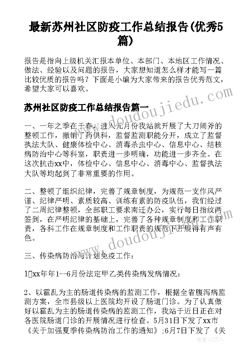 最新苏州社区防疫工作总结报告(优秀5篇)