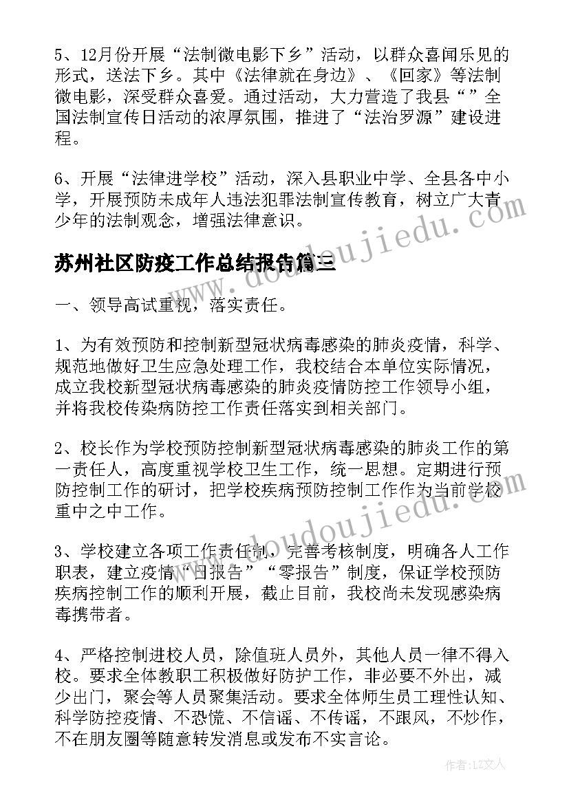 最新苏州社区防疫工作总结报告(优秀5篇)