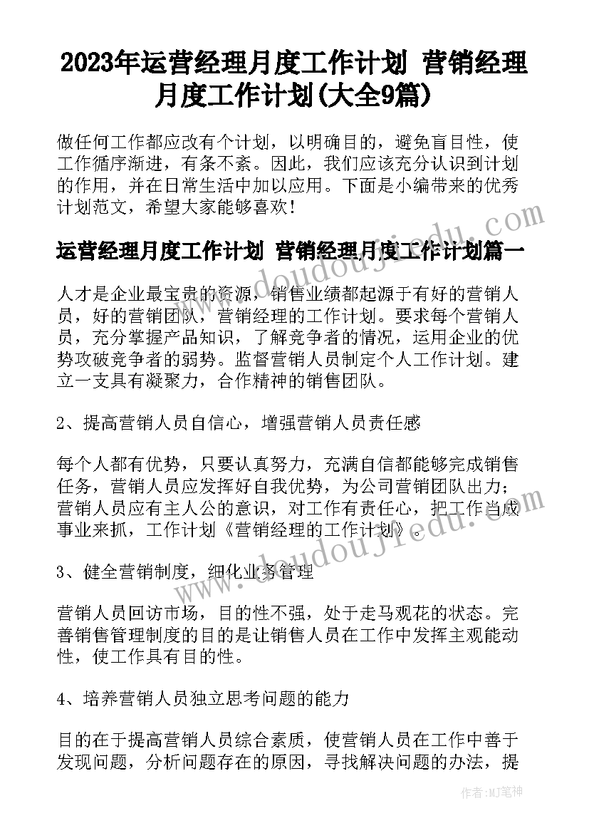 2023年运营经理月度工作计划 营销经理月度工作计划(大全9篇)