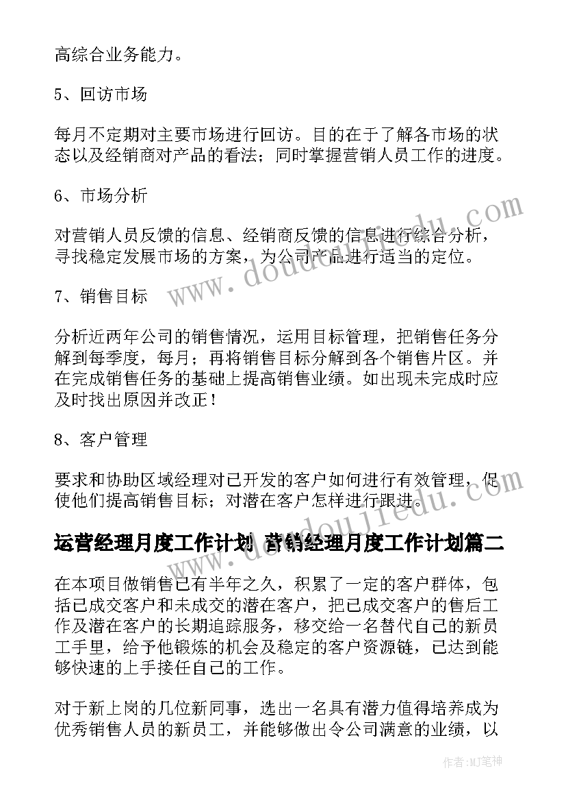 2023年运营经理月度工作计划 营销经理月度工作计划(大全9篇)