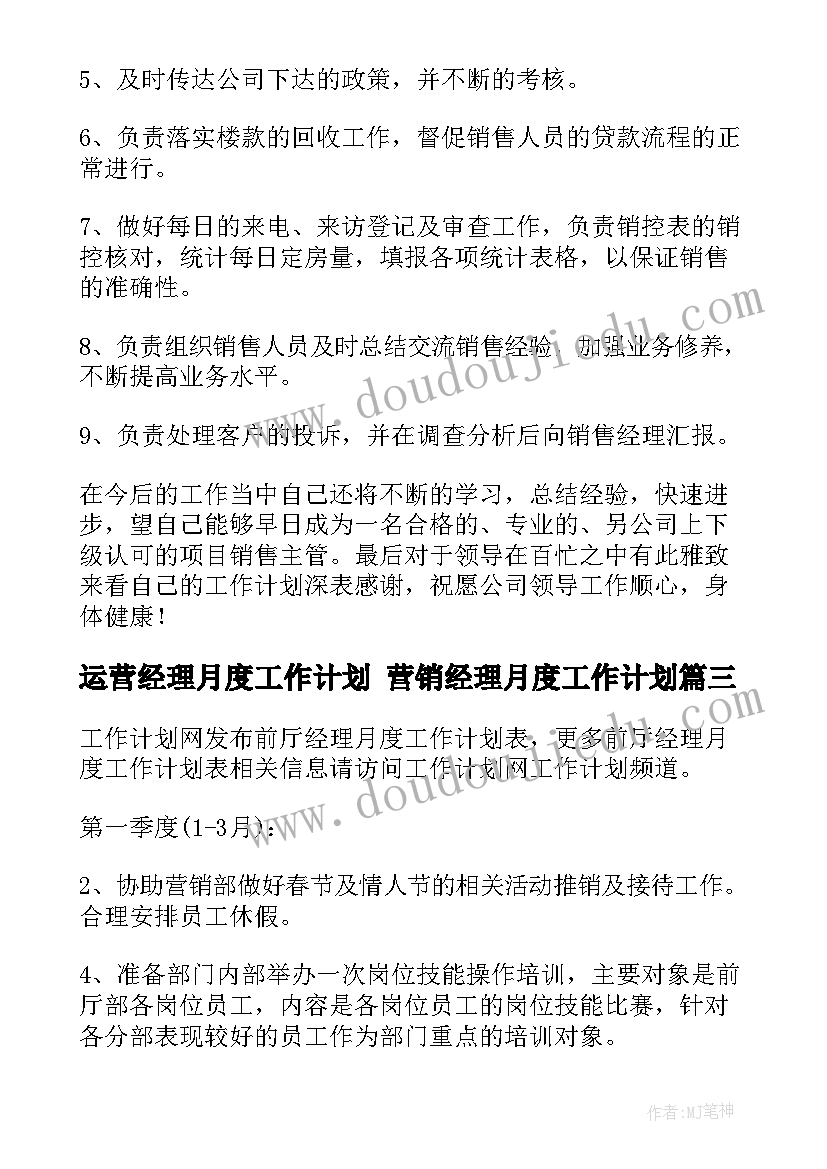 2023年运营经理月度工作计划 营销经理月度工作计划(大全9篇)