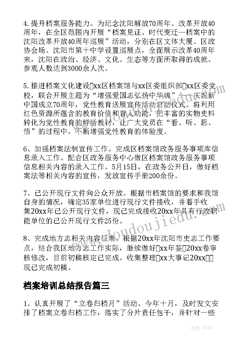 2023年档案培训总结报告(模板6篇)