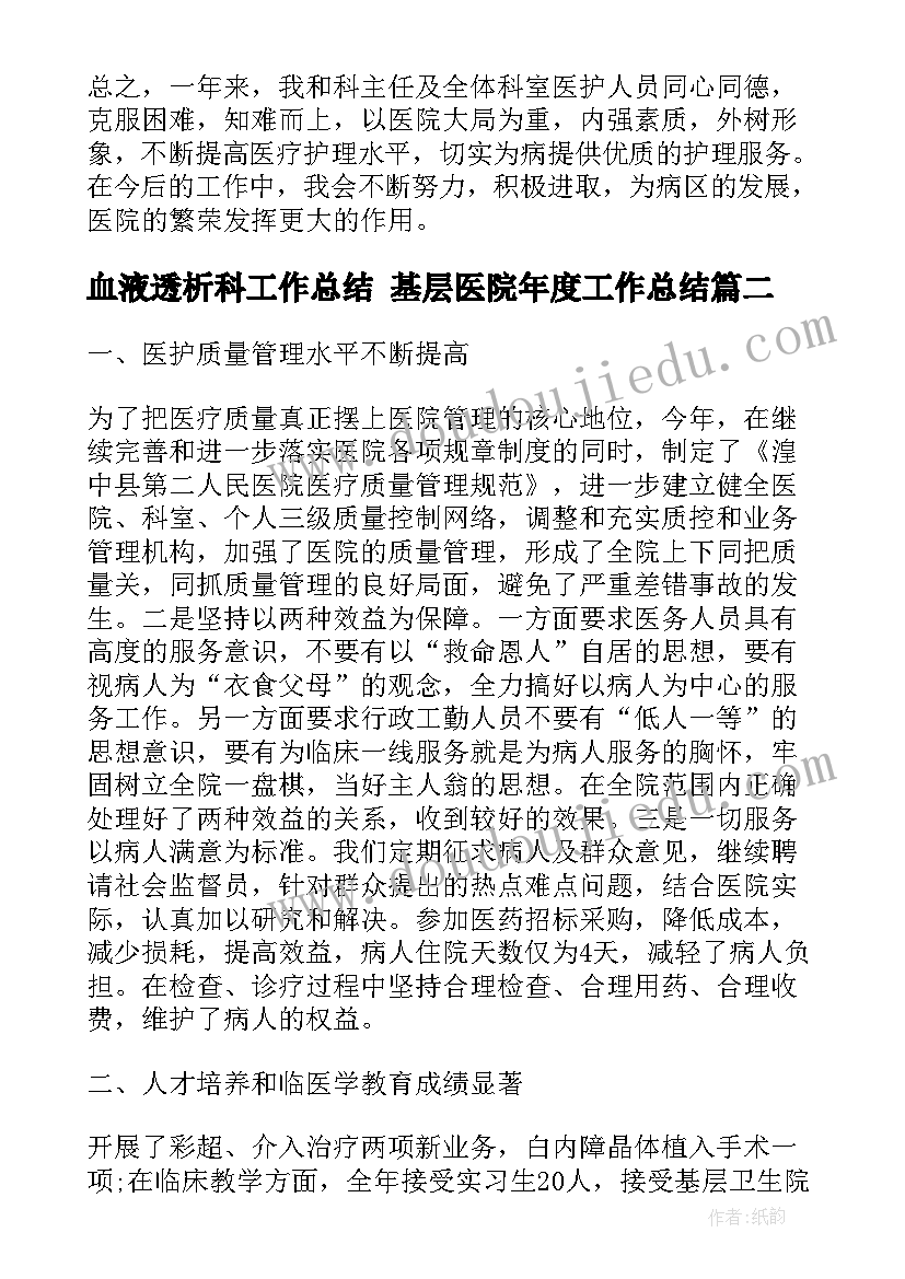 2023年血液透析科工作总结 基层医院年度工作总结(模板8篇)