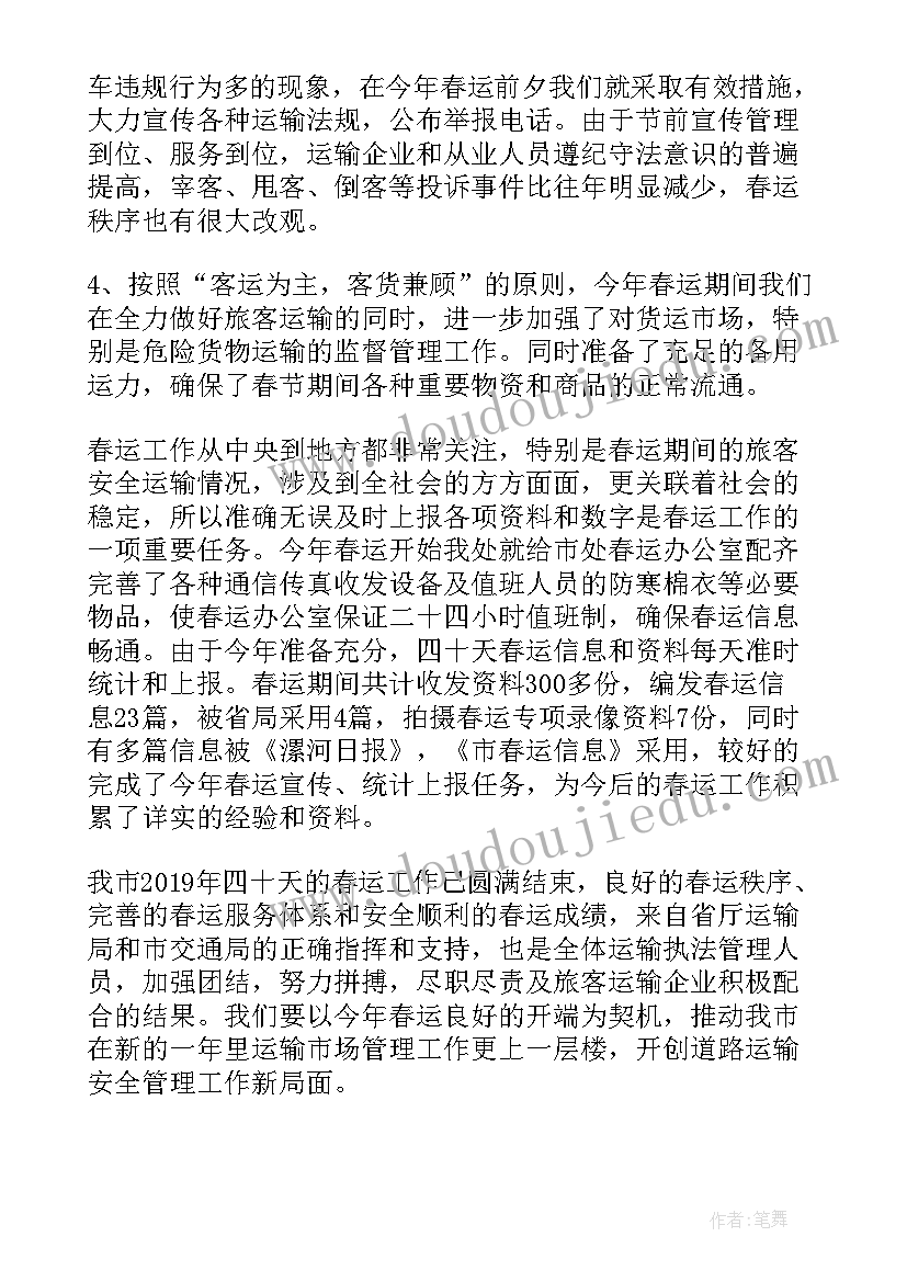 最新客运值班员春运总结 客运站春运工作总结(汇总5篇)