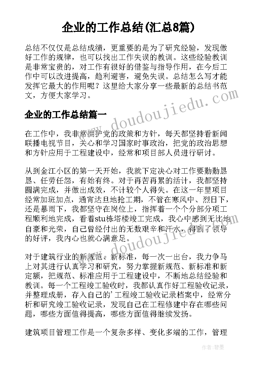 企业的工作总结(汇总8篇)