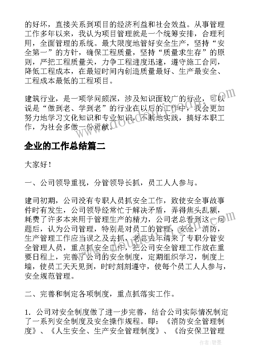 企业的工作总结(汇总8篇)