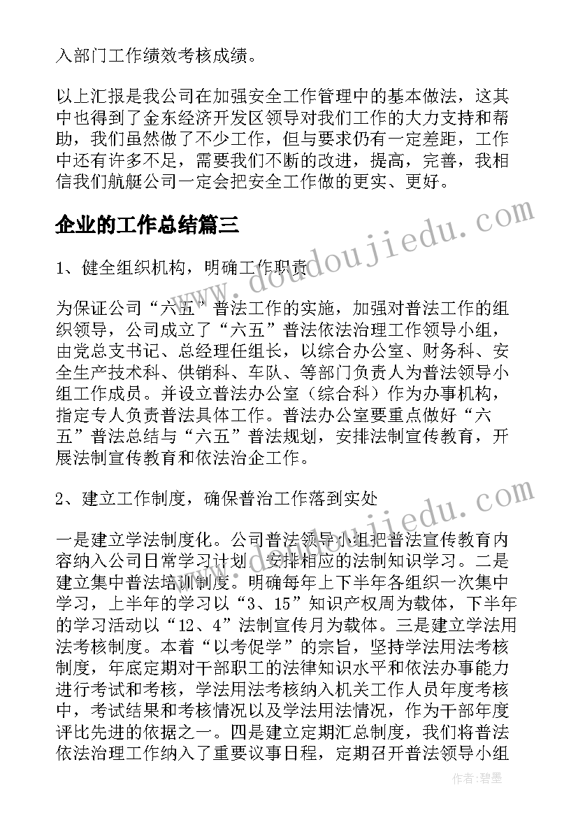 企业的工作总结(汇总8篇)