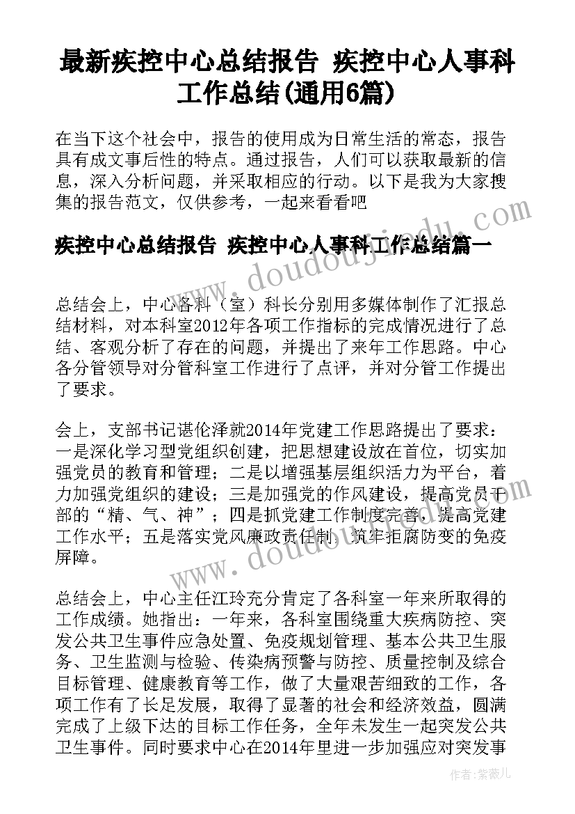 最新疾控中心总结报告 疾控中心人事科工作总结(通用6篇)