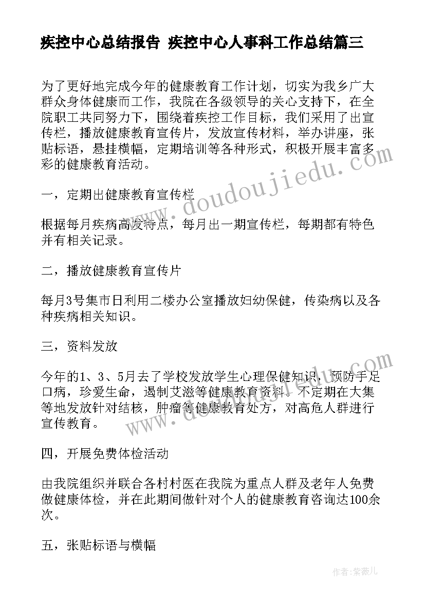 最新疾控中心总结报告 疾控中心人事科工作总结(通用6篇)