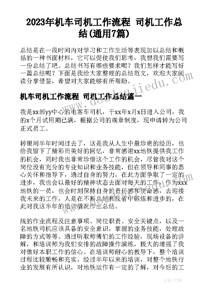 2023年机车司机工作流程 司机工作总结(通用7篇)