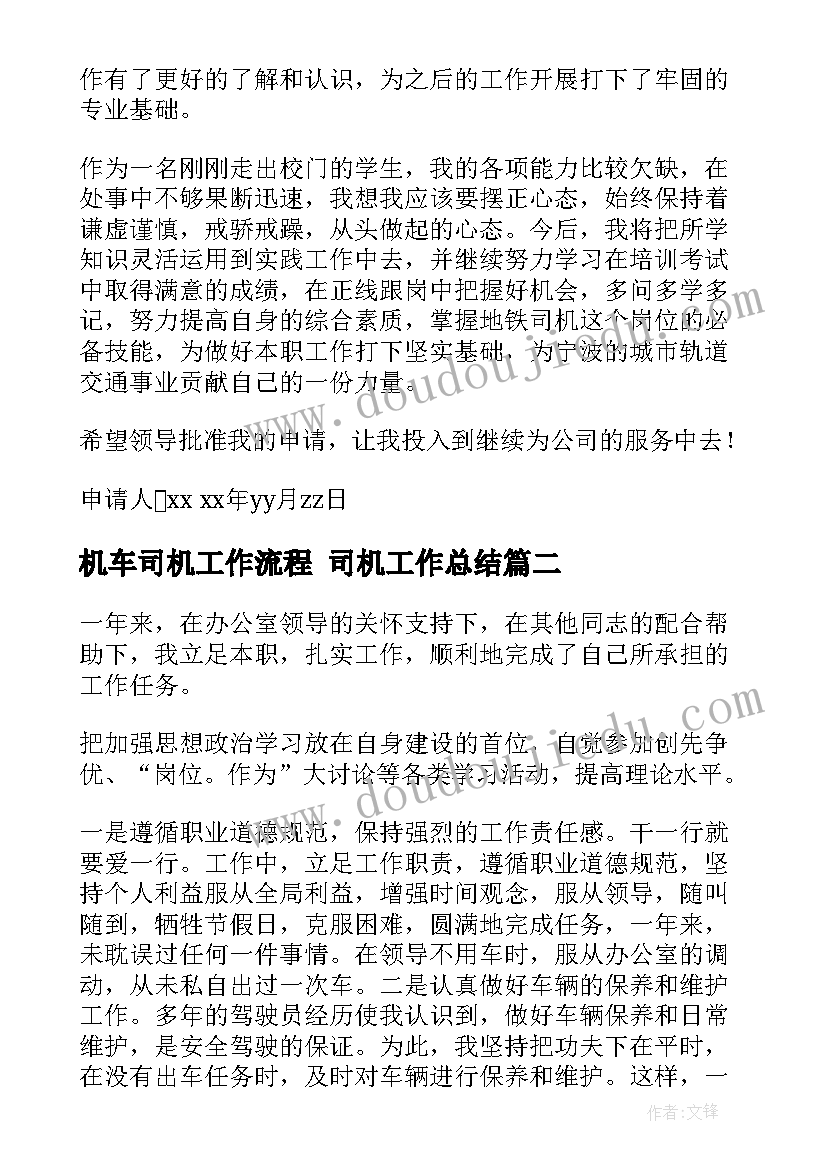 2023年机车司机工作流程 司机工作总结(通用7篇)