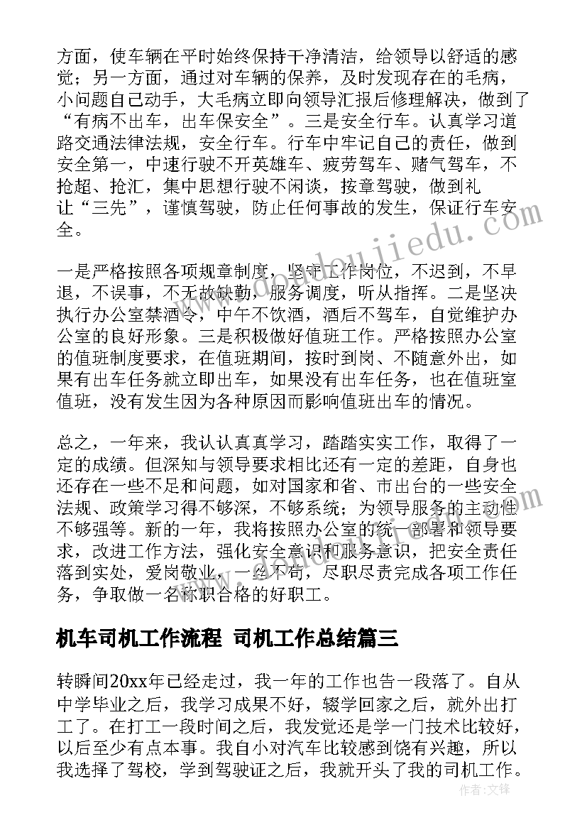 2023年机车司机工作流程 司机工作总结(通用7篇)