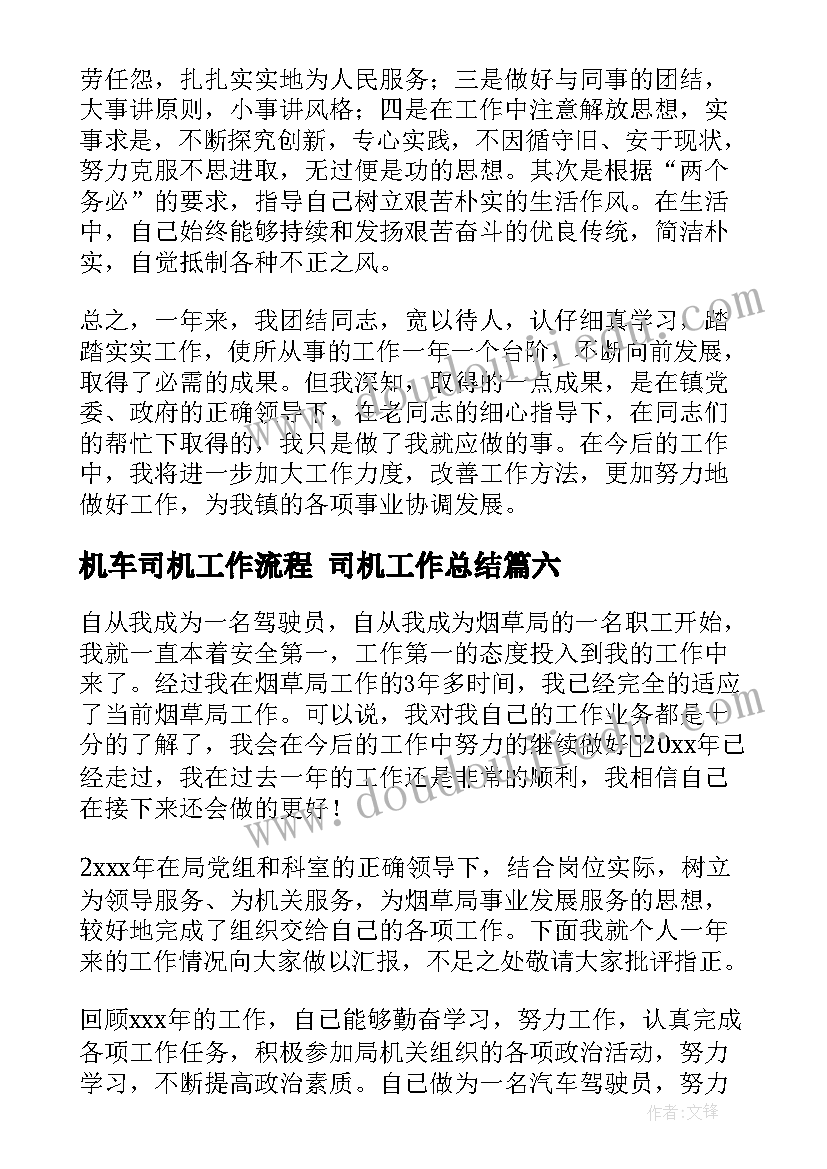 2023年机车司机工作流程 司机工作总结(通用7篇)