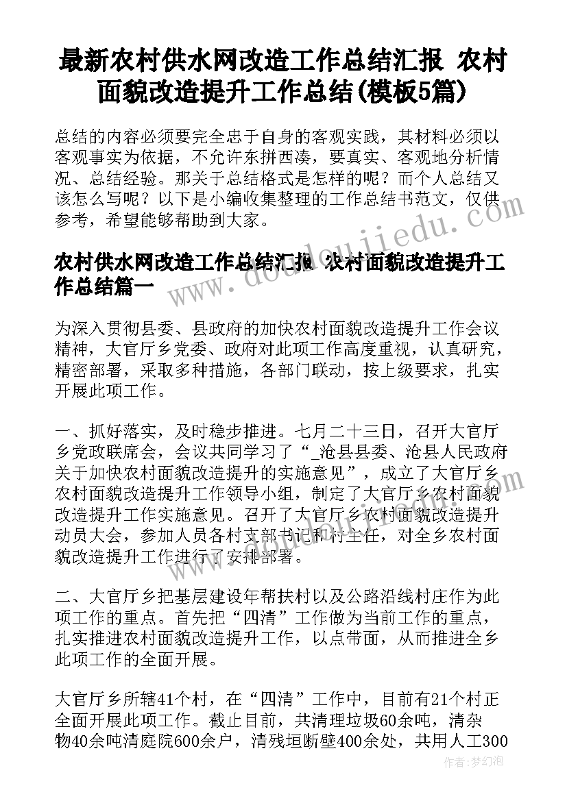 最新农村供水网改造工作总结汇报 农村面貌改造提升工作总结(模板5篇)