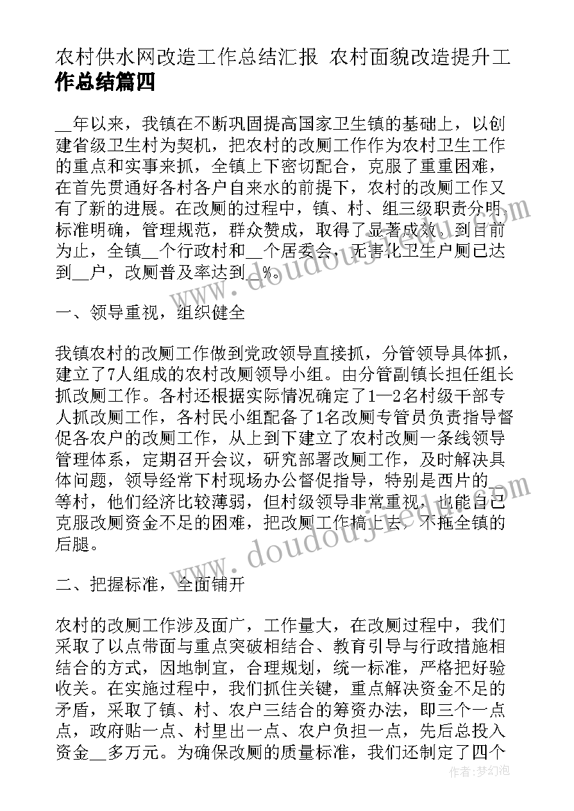 最新农村供水网改造工作总结汇报 农村面貌改造提升工作总结(模板5篇)