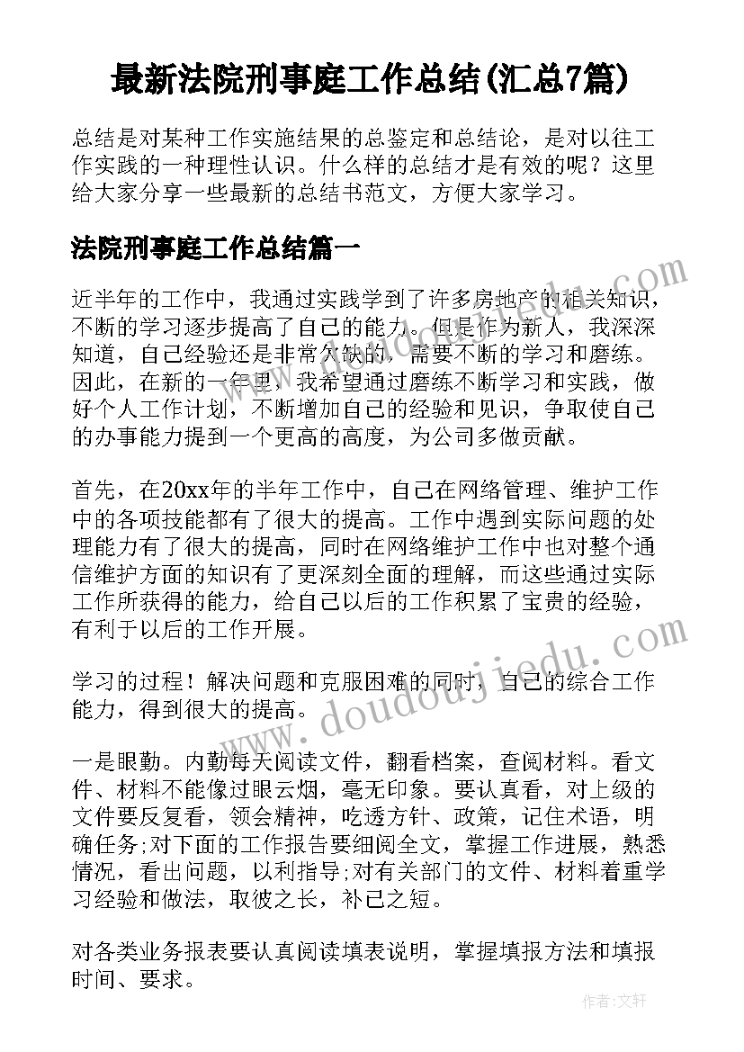 最新法院刑事庭工作总结(汇总7篇)