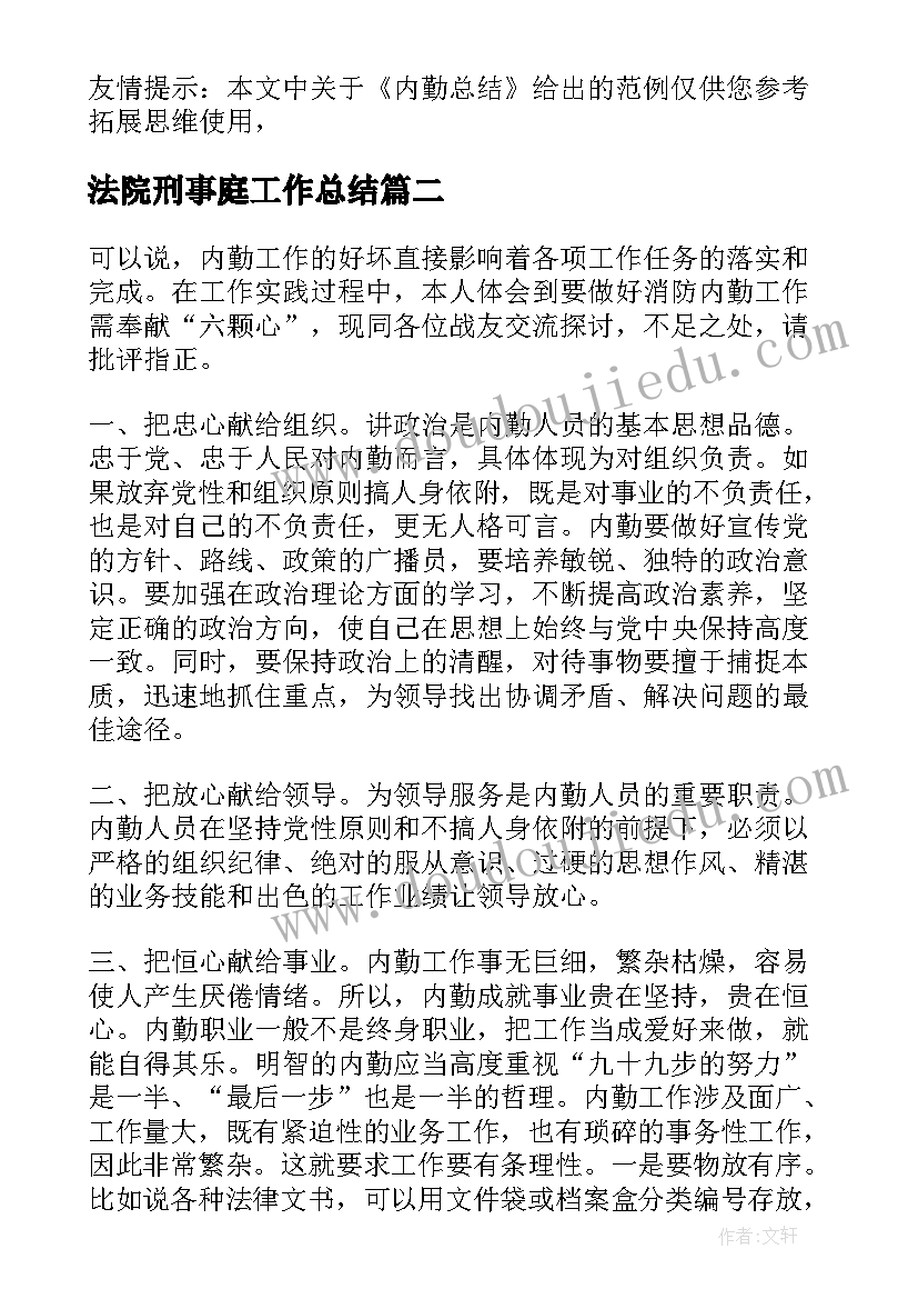 最新法院刑事庭工作总结(汇总7篇)