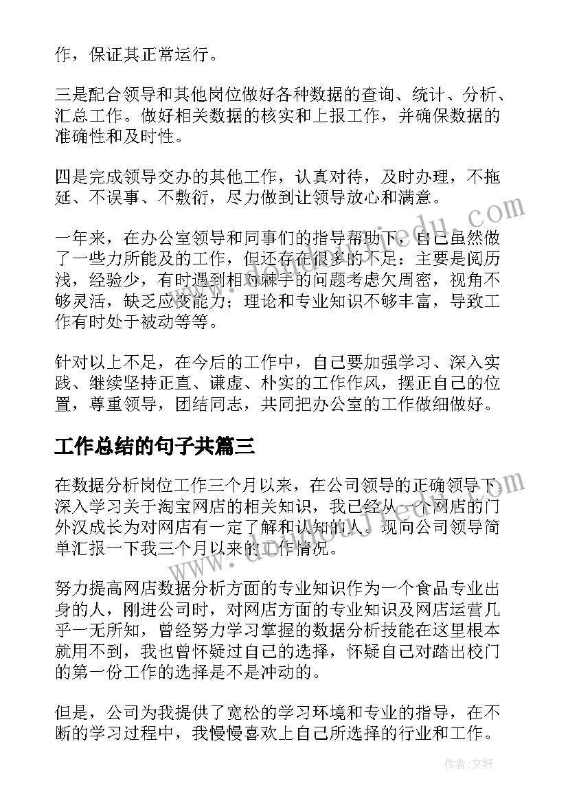 最新工作总结的句子共(汇总6篇)