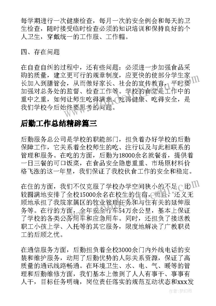 后勤工作总结精辟(实用7篇)