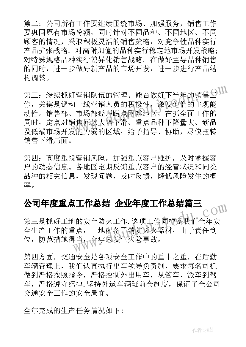 最新公司年度重点工作总结 企业年度工作总结(实用7篇)