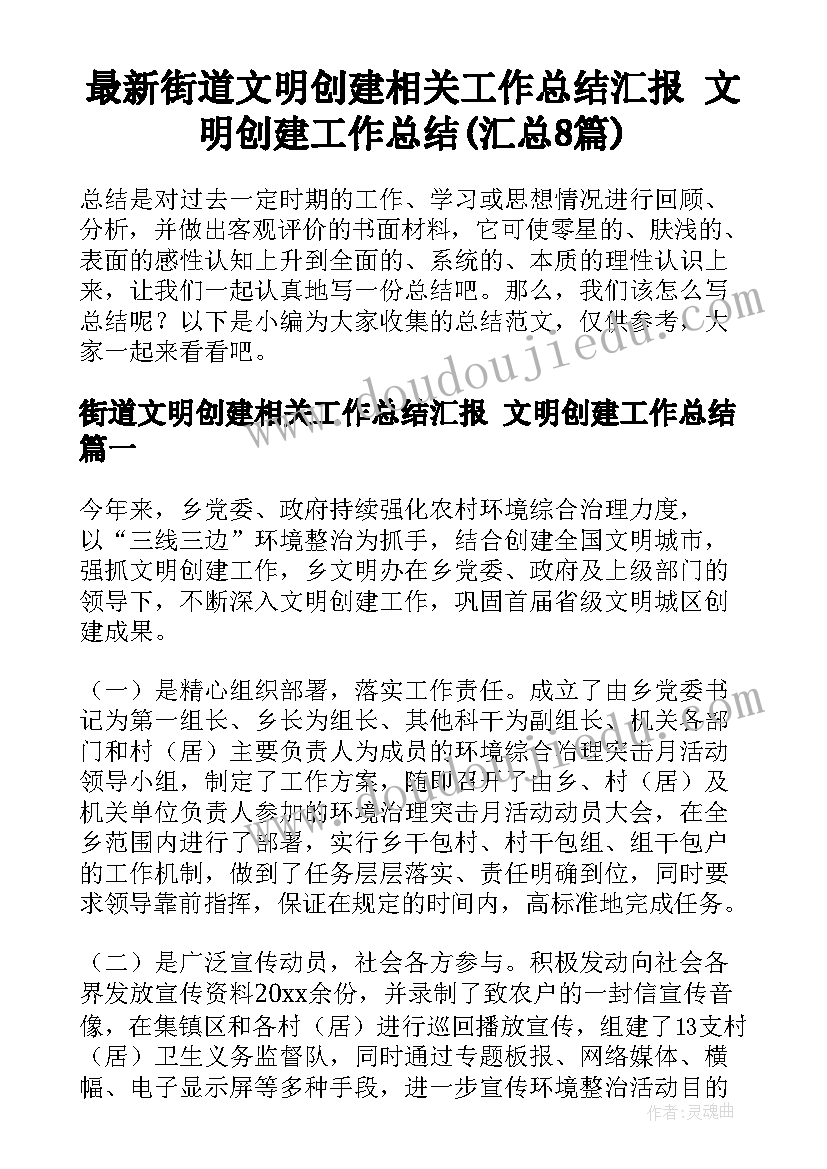 最新街道文明创建相关工作总结汇报 文明创建工作总结(汇总8篇)