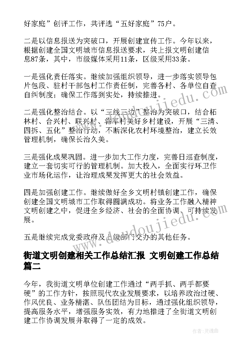 最新街道文明创建相关工作总结汇报 文明创建工作总结(汇总8篇)