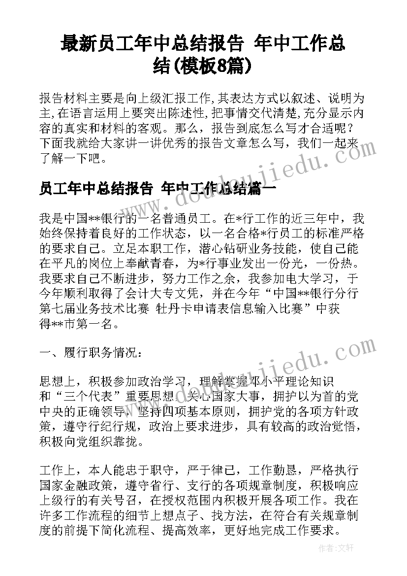 最新员工年中总结报告 年中工作总结(模板8篇)