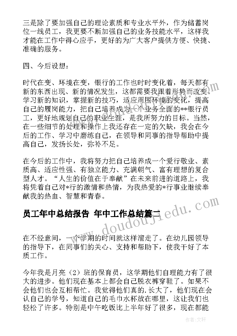 最新员工年中总结报告 年中工作总结(模板8篇)