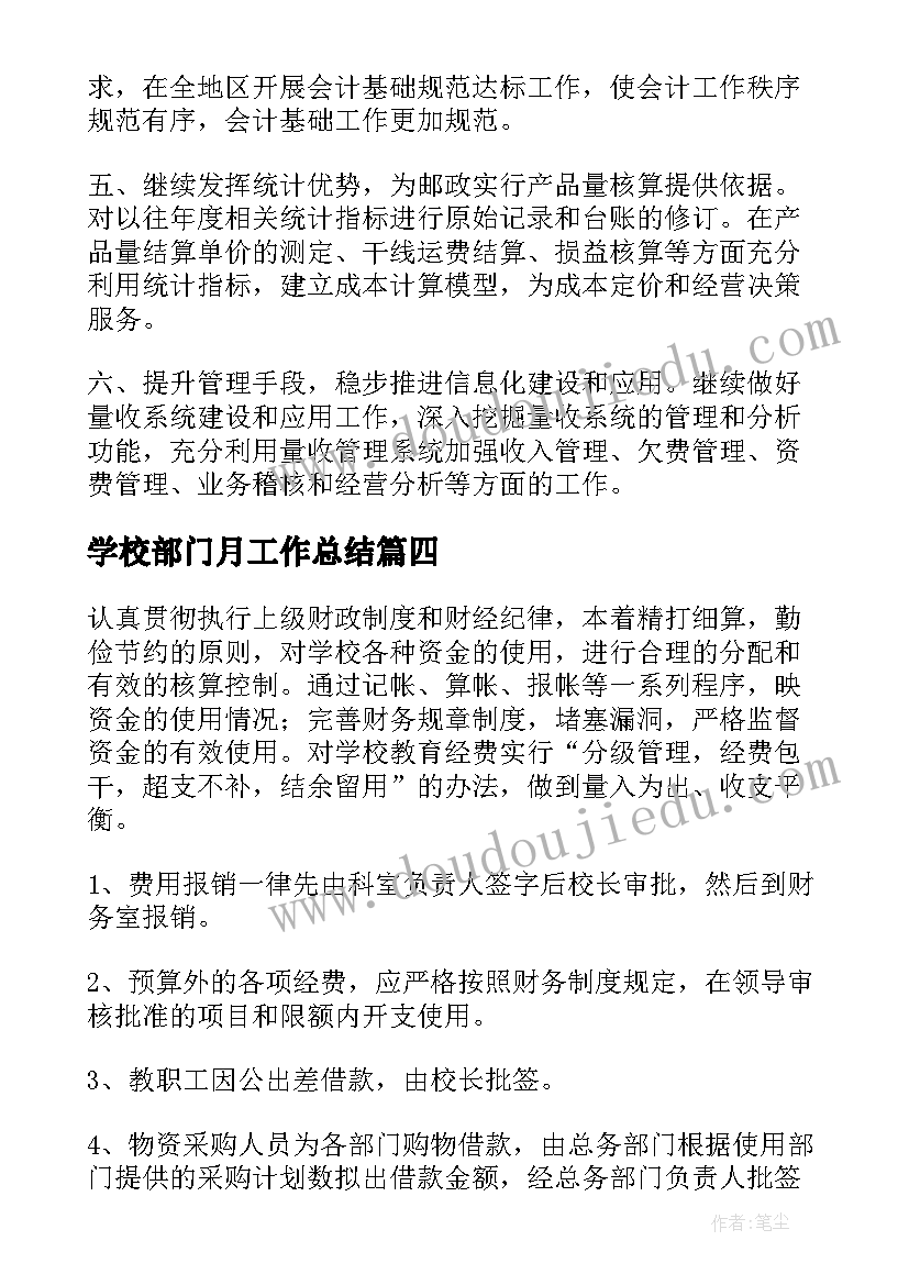 最新学校部门月工作总结(通用9篇)