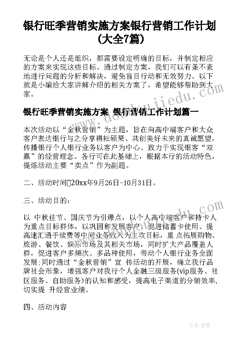 银行旺季营销实施方案 银行营销工作计划(大全7篇)