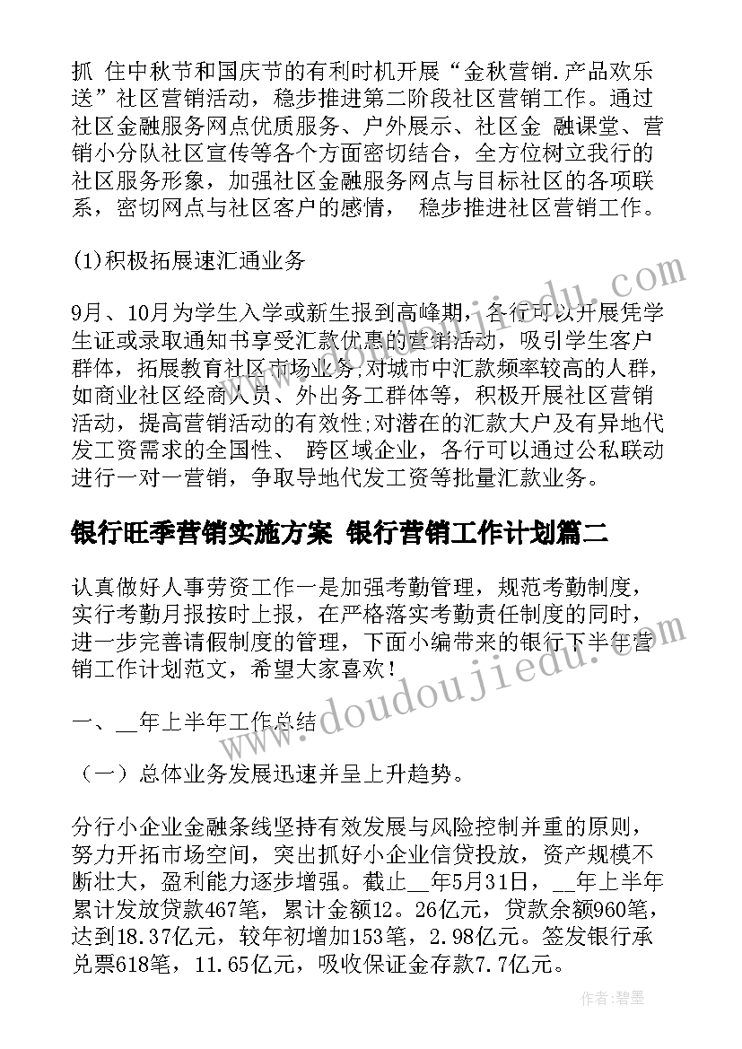 银行旺季营销实施方案 银行营销工作计划(大全7篇)