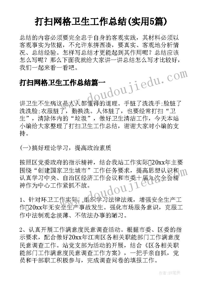 打扫网格卫生工作总结(实用5篇)