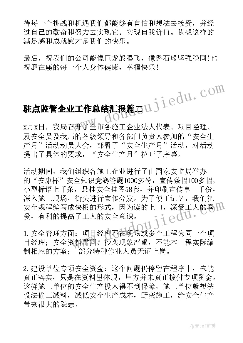 2023年驻点监管企业工作总结汇报(模板5篇)