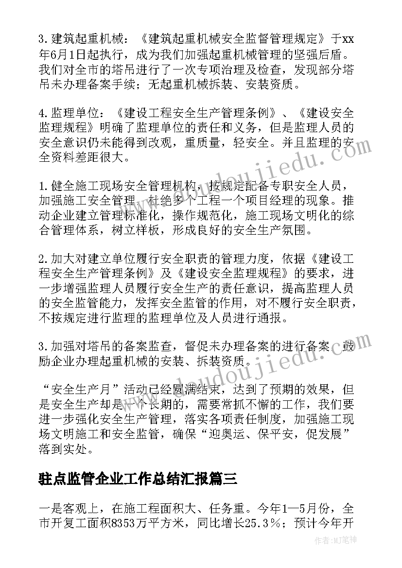 2023年驻点监管企业工作总结汇报(模板5篇)